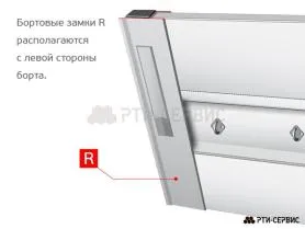 Замок борта алюминиевый 800 мм (правый) c заглушкой - фото 4